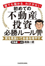 誰でも儲かる、わけがない　初めての不動産投資必勝ルール　罠を見抜いてお金を増やす【電子書籍】[ 滝島　一統 ]