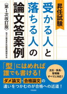 昇任試験　受かる人と落ちる人の論文答案例　第1次改訂版 【電子書籍】[ 地方公務員昇任　試験問題研究会 ]