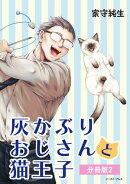 灰かぶりおじさんと猫王子 分冊版2