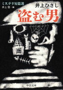 盗む男　ミステリ短篇選