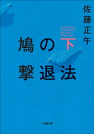 鳩の撃退法 下【電子書籍】[ 佐藤正午 ]