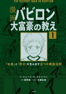 【分冊版】漫画 バビロン大富豪の教え1
