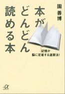 本がどんどん読める本 記憶が脳に定着する速習法!
