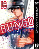 BUNGOーブンゴー 18