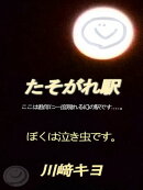たそがれ駅