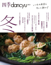 四季dancyu 2023冬【電子書籍】