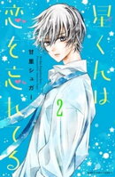 【期間限定　無料お試し版】星くんは恋を忘れてる　分冊版（２）
