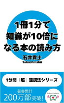 1冊1分で知識が10倍になる本の読み方