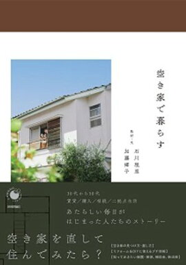 空き家で暮らす 