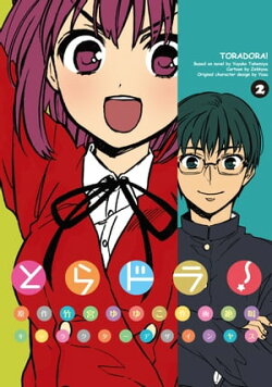 とらドラ!(2)