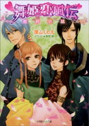舞姫恋風伝4　〜花片小話〜
