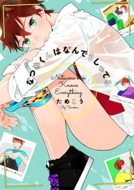 なつめくんはなんでもしってる【電子書籍】[ ためこう ]