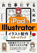 お仕事にするための　iPad版　Illustrator　イラスト制作スタートブック