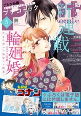 プチコミック【デジタル限定 コミックス試し読み特典付き】 2026年5月号（2026年4月8日発売） 
