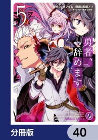 勇者、辞めます【分冊版】　40【電子書籍】[ クオンタム ]