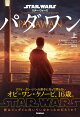 スター・ウォーズ パダワン 上