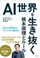 AI世界を生き抜く根本原理とルール 次のAI革命は、アジアから始まる