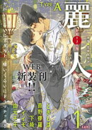 麗人2026年1月号　type-A