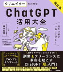 クリエイターのためのChatGPT活用大全【改訂版】