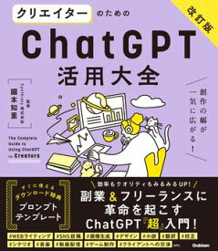 クリエイターのためのChatGPT活用大全【改訂版】 【電子書籍】[ 國本知里 ]