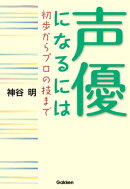 声優になるには 初歩からプロの技まで