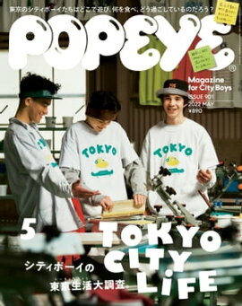 POPEYE(ݥѥ) 2022ǯ 5 [TOKYO CITY LIFE] 
