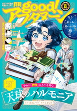 good！アフタヌーン 2022年8号 [2022年7月7日発売] 