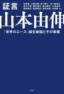 証言 山本由伸 【電子書籍】[ 牧秀悟 ]