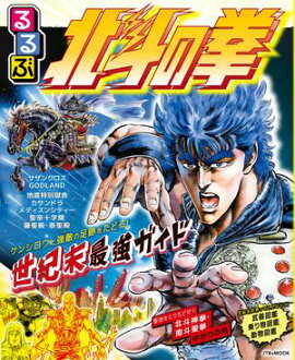るるぶ 北斗の拳 