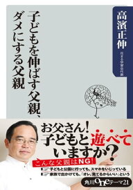 子どもを伸ばす父親、ダメにする父親【電子書籍】[ 高濱　正伸 ]