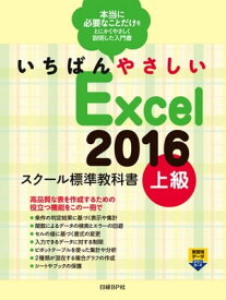 いちばんやさしい Excel 2016 スクール標準教科書　上級【電子書籍】