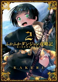 ふかふかダンジョン攻略記～俺の異世界転生冒険譚～/ 2【電子書籍】[ KAKERU ]