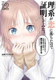 理系が恋に落ちたので証明してみた。（12）【電子書籍】[ 山本アリフレッド ]