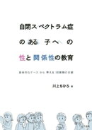 自閉スペクトラム症のある子への性と関係性の教育