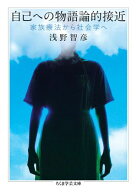 自己への物語論的接近　ーー家族療法から社会学へ【電子書籍】[ 浅野智彦 ]