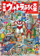 学年誌　ウルトラふろく大全