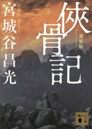 侠骨記　〈新装版〉