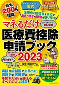 マネるだけ医療費控除申請ブック2023【電子書籍】[ 西山のりこ ]