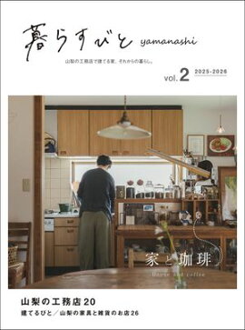 暮らすびとyamanashi vol.2 