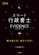 スマート行政書士 EVIDENCE 2026 寝る前5分！起きて5分！