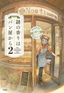 謎の香りはパン屋から2【電子書籍】[ 土屋うさぎ ]