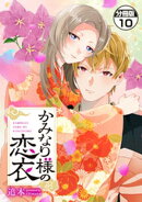 かみなり様の恋衣　分冊版（１０）
