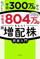 年収300万円から年配当804万円をもらう「激・増配株」投資入門【電子書籍】[ Ricky ]
