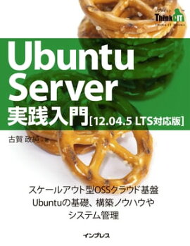 Ubuntu Server実践入門［12.04.5 LTS対応版］ 