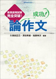 成功！論作文　〜教員採用試験完全突破！〜【電子書籍】[ 久保田正己 ]