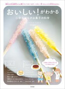 おいしい!がわかる 小学生からのお菓子の科学