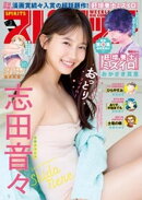 週刊ビッグコミックスピリッツ 2026年1号【デジタル版限定グラビア増量｢志田音々」】（2025年12月1日発売号）