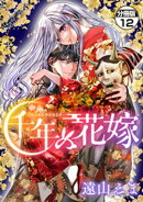 千年の花嫁　分冊版（１２）