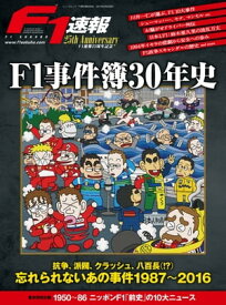 F1速報25周年記念 F1事件簿30年史【電子書籍】[ 三栄書房 ]