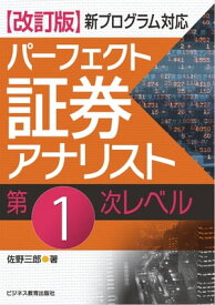 新プログラム対応　改訂版 パーフェクト証券アナリスト第1次レベル【電子書籍】[ 佐野三郎 ]